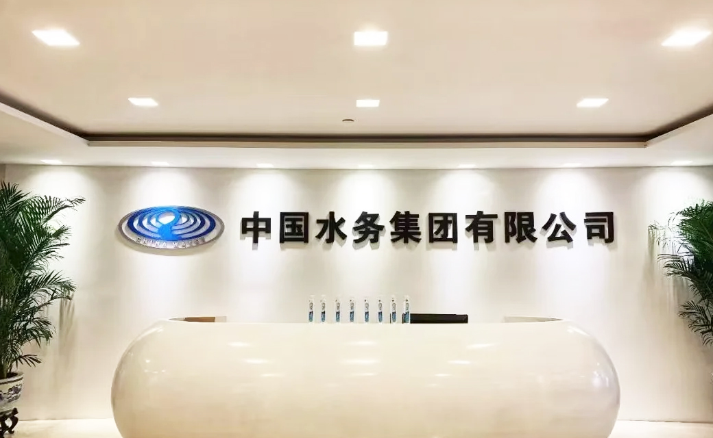 水务集团