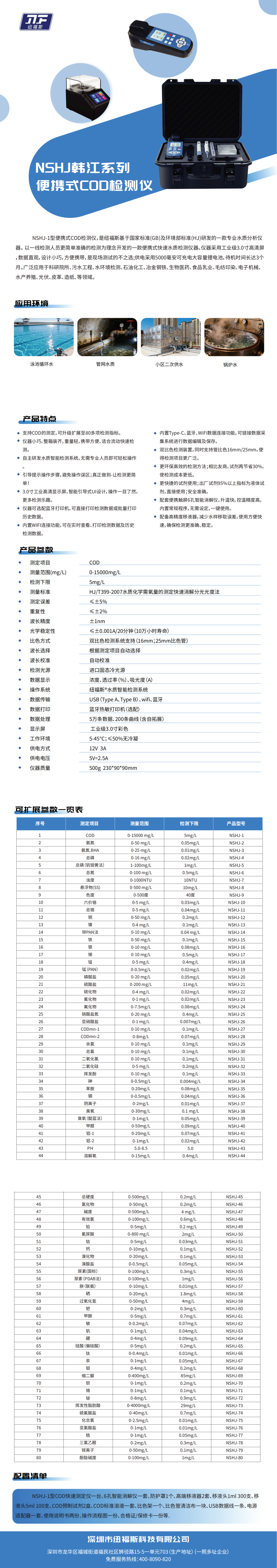 NSHJ韩江系列便携式COD检测仪_00(1).png
