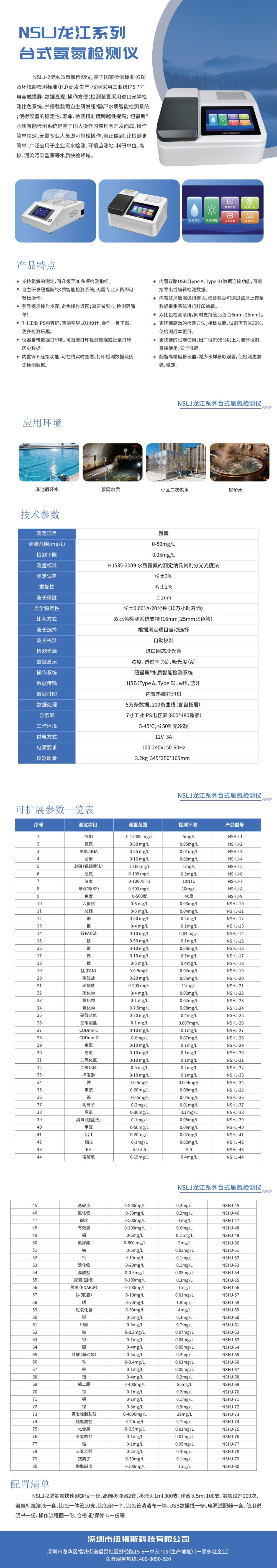 NSLJ龙江系列台式氨氮检测仪_033.png