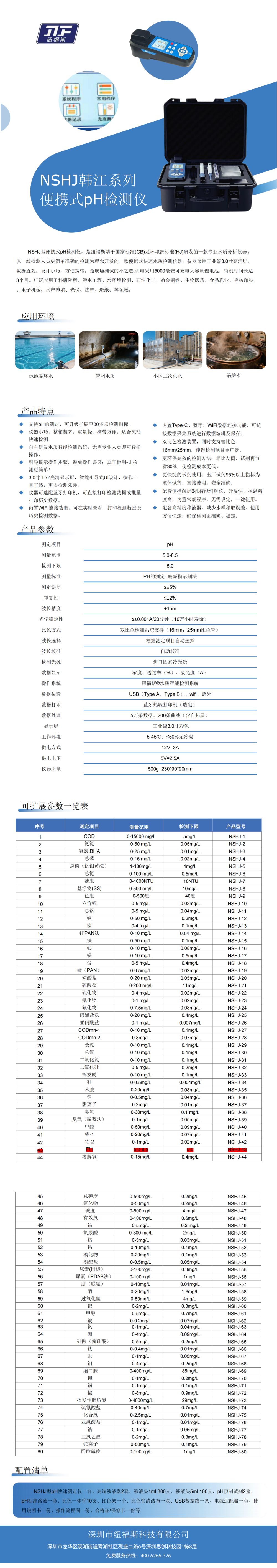 NSHJ韩江系列便携式pH检测仪_00(1).png