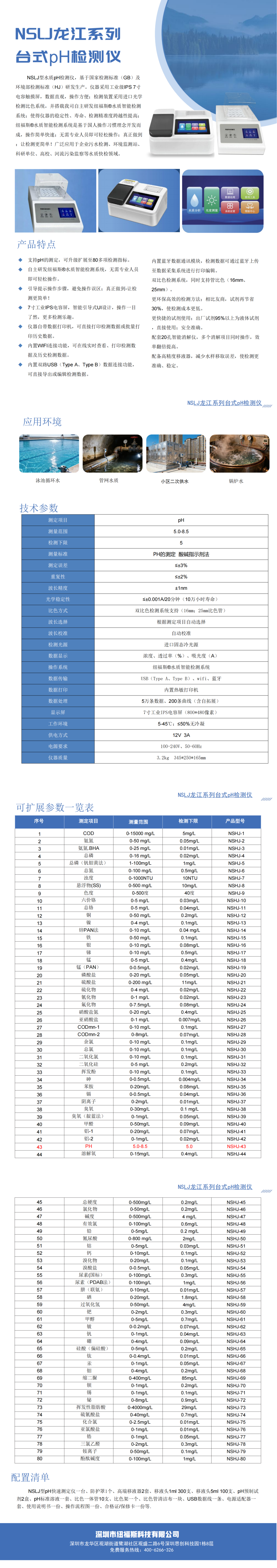 NSLJ龙江系列台式pH检测仪_00(1).png
