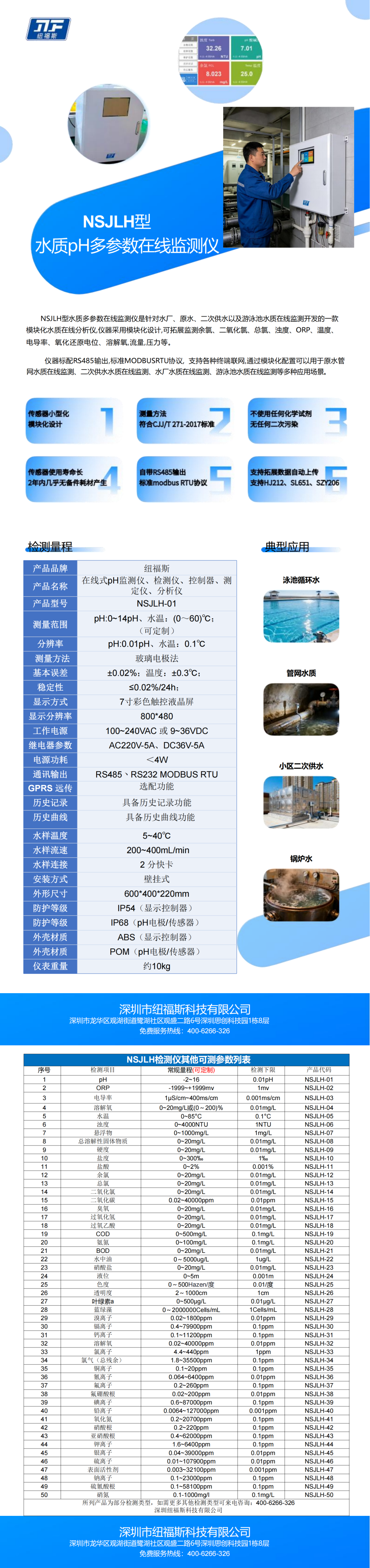 九龙湖系列水质pH多参数监测仪_00(1).png